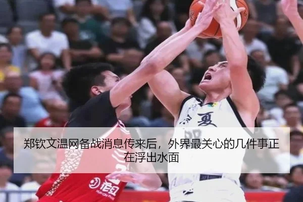 郑钦文温网备战消息传来后，外界最关心的几件事正在浮出水面